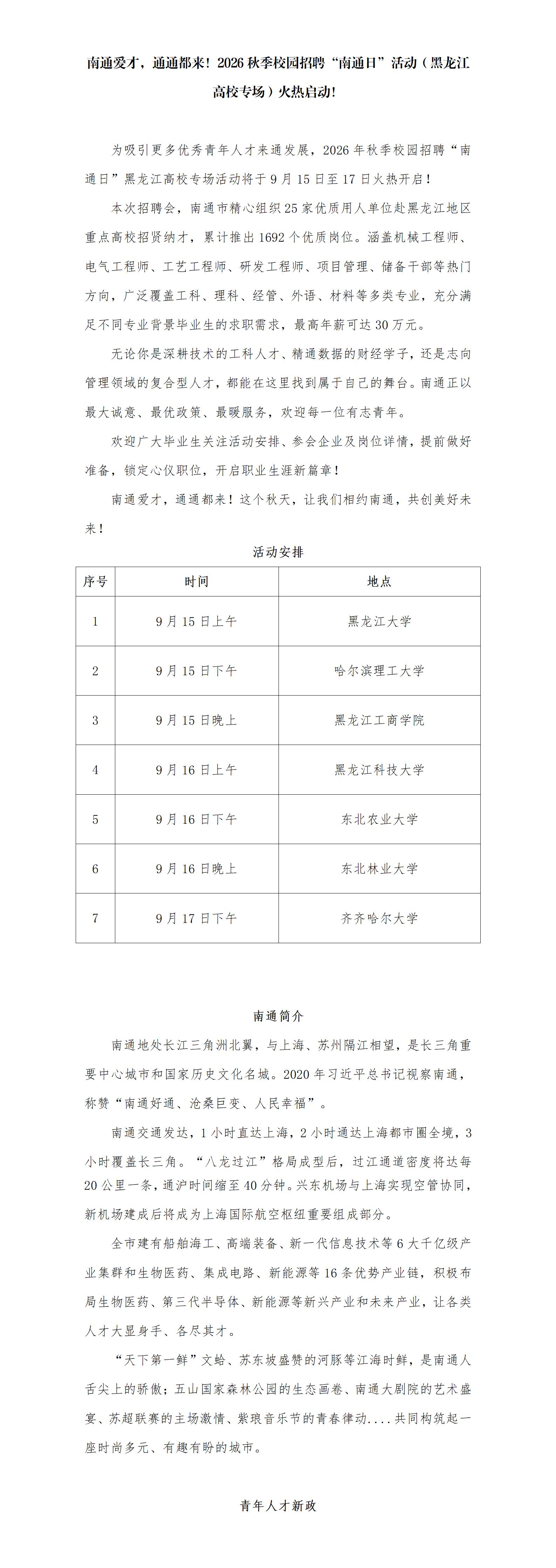 南通爱才，通通都来！2026秋季校园招聘“南通日”活动（黑龙江高校专场）火热启动！_01.jpg